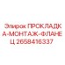 2658416337 ПРОКЛАДКА-МОНТАЖ-ФЛАНЕЦ Epiroc