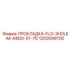 1202699700 ПРОКЛАДКА-FLG-3HOLE-M-44IDX-5T-7D Epiroc