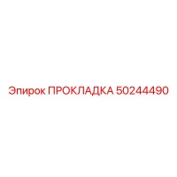 50244490 ПРОКЛАДКА Epiroc