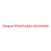 50244490 ПРОКЛАДКА Epiroc