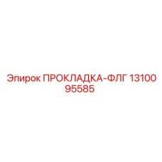 1310095585 ПРОКЛАДКА-ФЛГ Epiroc