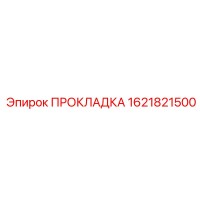 1621821500 ПРОКЛАДКА Epiroc
