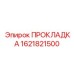 1621821500 ПРОКЛАДКА Epiroc