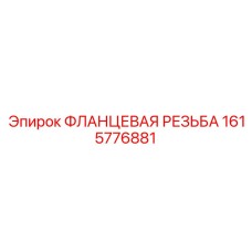 1615776881 Фланцевая резьба Epiroc