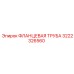 Труба фланцевая артикул 3222326560 Epiroc
