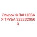 Труба фланцевая артикул 3222326560 Epiroc
