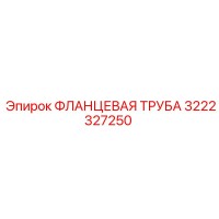 3222327250 ФЛАНЦЕВАЯ ТРУБА Epiroc