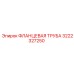 3222327250 ФЛАНЦЕВАЯ ТРУБА Epiroc