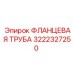 3222327250 ФЛАНЦЕВАЯ ТРУБА Epiroc