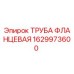1629973600 ТРУБА ФЛАНЦЕВАЯ Epiroc