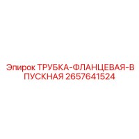 2657641524 ТРУБКА-ФЛАНЦЕВАЯ-ВПУСКНАЯ Epiroc