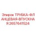 Усиленная фланцевая трубка Epiroc 2657641524