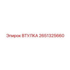 2651325660 ВТУЛКА Epiroc