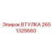 2651325660 ВТУЛКА Epiroc