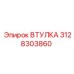 3128303860 ВТУЛКА Epiroc