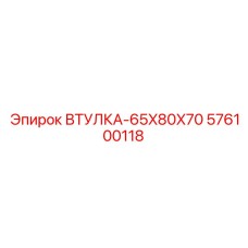 576100118 Втулка-65x80x70 Epiroc