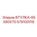 576100118 Втулка-65x80x70 Epiroc