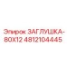 Заглушка для фланцев буровых установок Epiroc 4812104445
