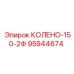 95944674 КОЛЕНО-150-2Ф Epiroc