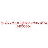 5724000854 ФЛАНЦЕВОЕ КОЛЬЦО Epiroc