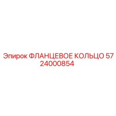 Уплотнительное кольцо фланцевое Epiroc 5724000854