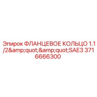 3716666300 ФЛАНЦЕВОЕ КОЛЬЦО 1.1/2