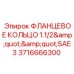 Уплотнительное кольцо фланцевое 1.1/2