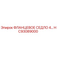 HC93089000 ФЛАНЦЕВОЕ СЕДЛО 4… Epiroc