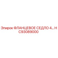 HC93089000 ФЛАНЦЕВОЕ СЕДЛО 4… Epiroc