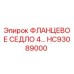 HC93089000 ФЛАНЦЕВОЕ СЕДЛО 4… Epiroc