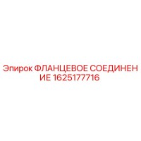 1625177716 ФЛАНЦЕВОЕ СОЕДИНЕНИЕ Epiroc