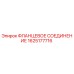 1625177716 ФЛАНЦЕВОЕ СОЕДИНЕНИЕ Epiroc