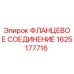 1625177716 ФЛАНЦЕВОЕ СОЕДИНЕНИЕ Epiroc