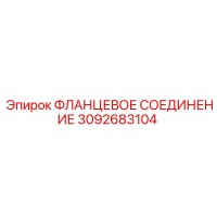 3092683104 ФЛАНЦЕВОЕ СОЕДИНЕНИЕ Epiroc