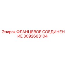 3092683104 ФЛАНЦЕВОЕ СОЕДИНЕНИЕ Epiroc