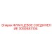 3092683104 ФЛАНЦЕВОЕ СОЕДИНЕНИЕ Epiroc