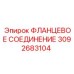 3092683104 ФЛАНЦЕВОЕ СОЕДИНЕНИЕ Epiroc