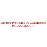 3222309212 ФЛАНЦЕВОЕ СОЕДИНЕНИЕ Epiroc