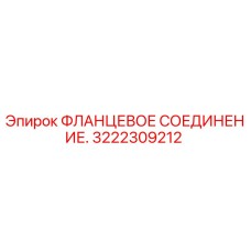 3222309212 ФЛАНЦЕВОЕ СОЕДИНЕНИЕ Epiroc