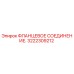 3222309212 ФЛАНЦЕВОЕ СОЕДИНЕНИЕ Epiroc