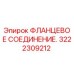 3222309212 ФЛАНЦЕВОЕ СОЕДИНЕНИЕ Epiroc