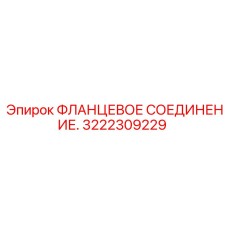 3222309229 ФЛАНЦЕВОЕ СОЕДИНЕНИЕ Epiroc