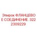 3222309229 ФЛАНЦЕВОЕ СОЕДИНЕНИЕ Epiroc