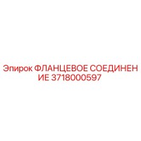 3718000597 ФЛАНЦЕВОЕ СОЕДИНЕНИЕ Epiroc
