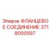 Оригинальное фланцевое соединение 3718000597 Epiroc