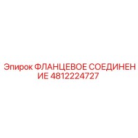4812224727 ФЛАНЦЕВОЕ СОЕДИНЕНИЕ Epiroc