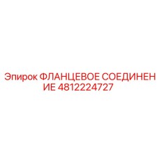 4812224727 ФЛАНЦЕВОЕ СОЕДИНЕНИЕ Epiroc