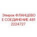 4812224727 ФЛАНЦЕВОЕ СОЕДИНЕНИЕ Epiroc