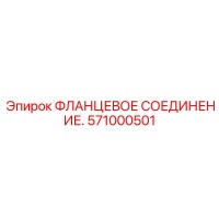 571000501 ФЛАНЦЕВОЕ СОЕДИНЕНИЕ Epiroc