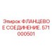 Универсальное фланцевое соединение 571000501 для буровой техники Epiroc